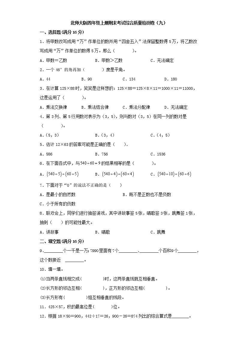 北师大版四年级上册期末考试综合质量检测卷（九）第1页