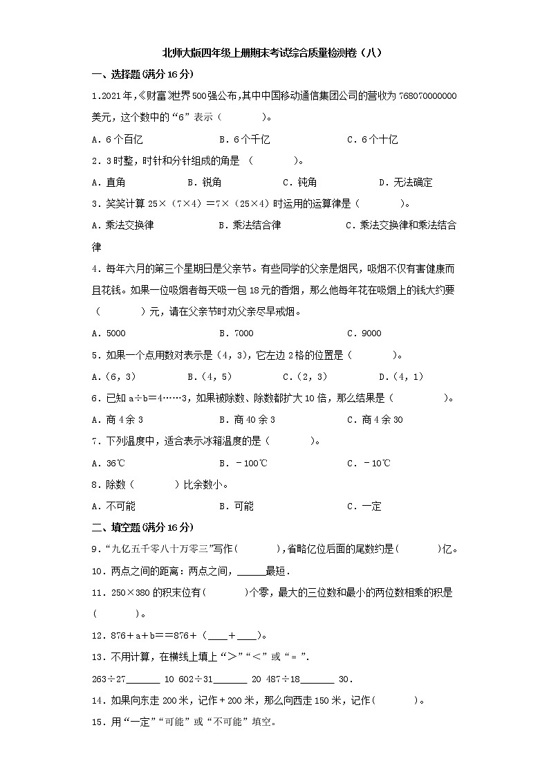 北师大版四年级上册期末考试综合质量检测卷（八）第1页