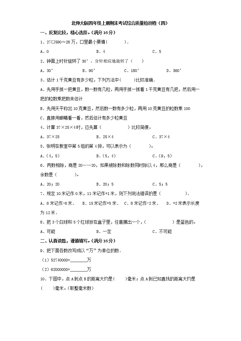 北师大版四年级上册期末考试综合质量检测卷（四）第1页