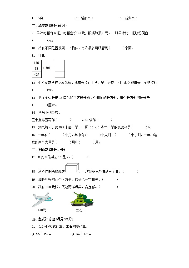 北师大版三年级上册期末考试综合质量检测卷（七）第2页