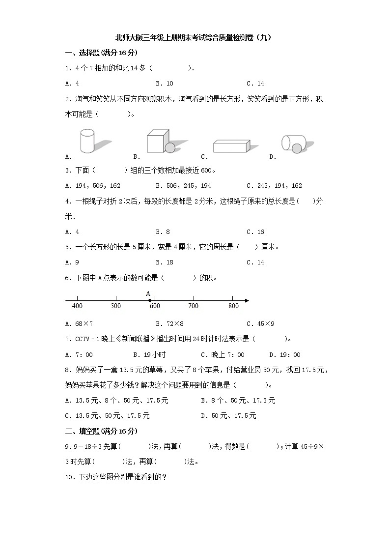 北师大版三年级上册期末考试综合质量检测卷（九）第1页