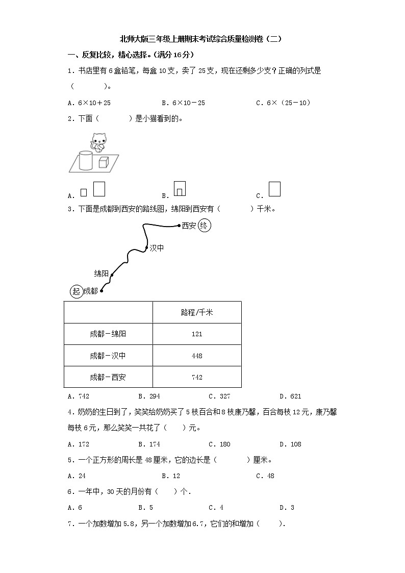 北师大版三年级上册期末考试综合质量检测卷（二）第1页