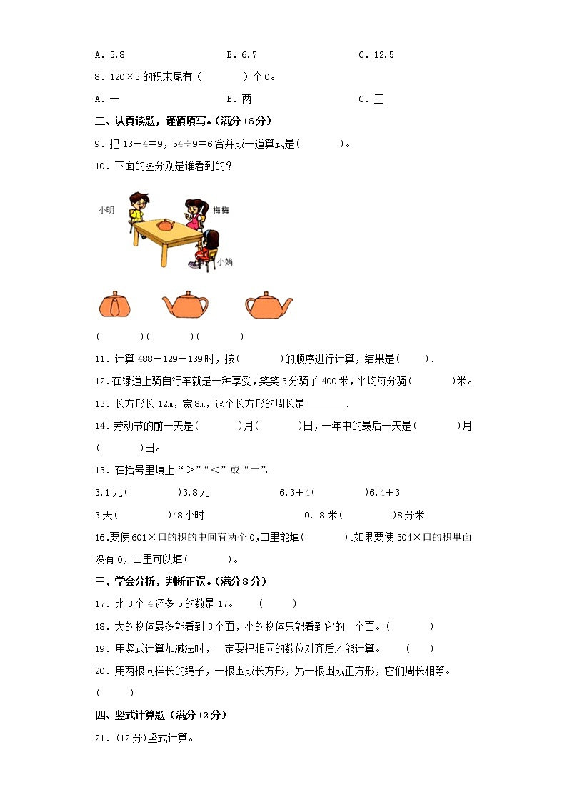 北师大版三年级上册期末考试综合质量检测卷（二）第2页