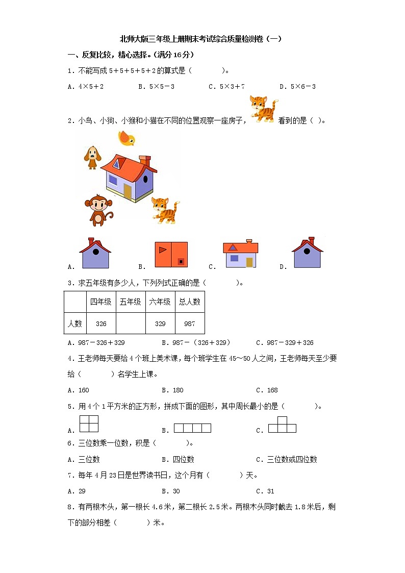 北师大版三年级上册期末考试综合质量检测卷（一）第1页