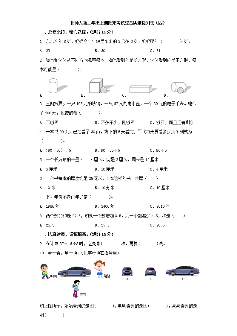 北师大版三年级上册期末考试综合质量检测卷（四）第1页