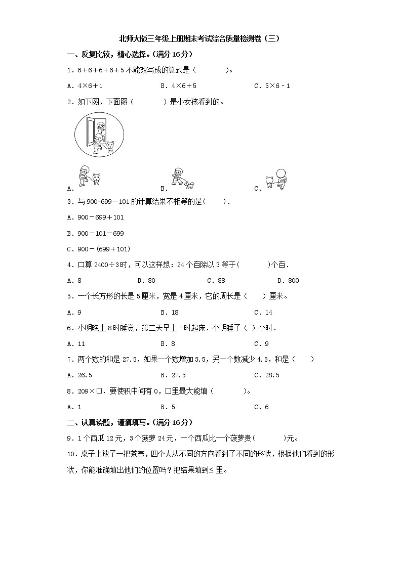 北师大版三年级上册期末考试综合质量检测卷（三）第1页