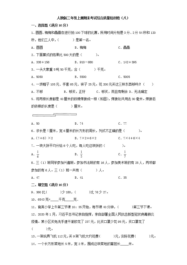 人教版三年级上册期末考试综合质量检测卷（八）第1页