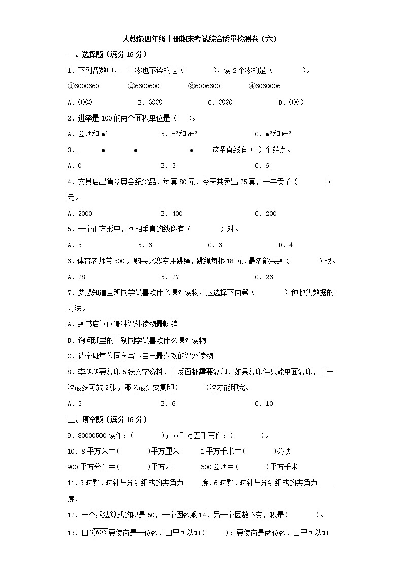 人教版四年级上册期末考试综合质量检测卷（六）第1页