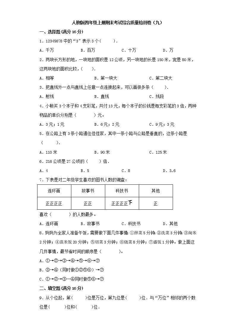 人教版四年级上册期末考试综合质量检测卷（九）第1页
