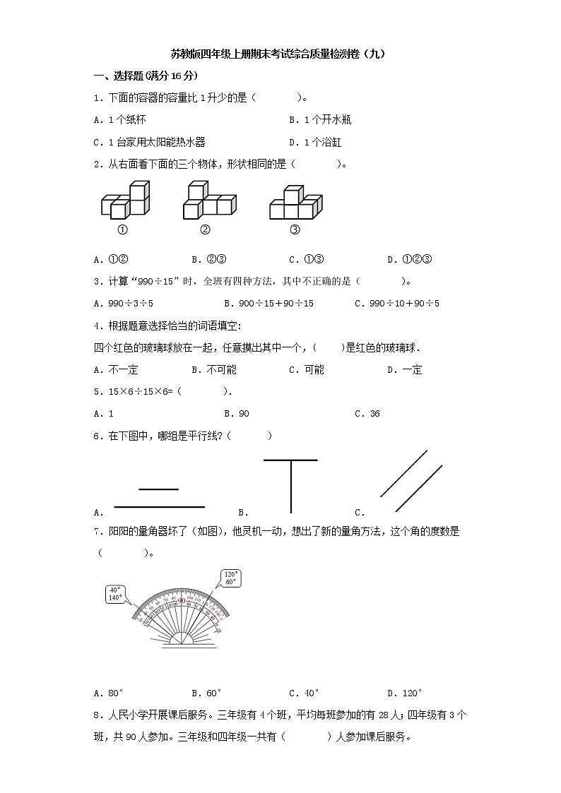 苏教版四年级上册期末考试综合质量检测卷（九）第1页