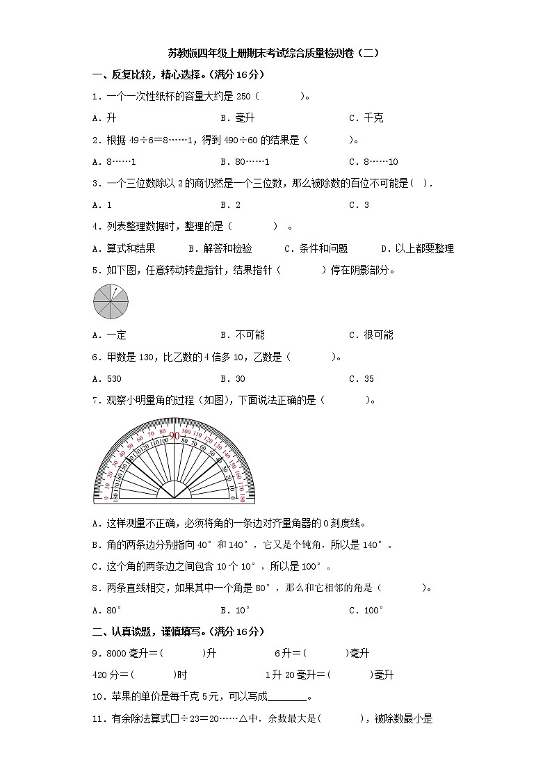 苏教版四年级上册期末考试综合质量检测卷（二）第1页