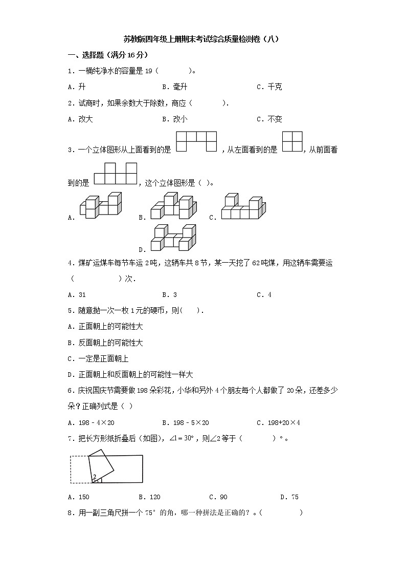 苏教版四年级上册期末考试综合质量检测卷（八）第1页