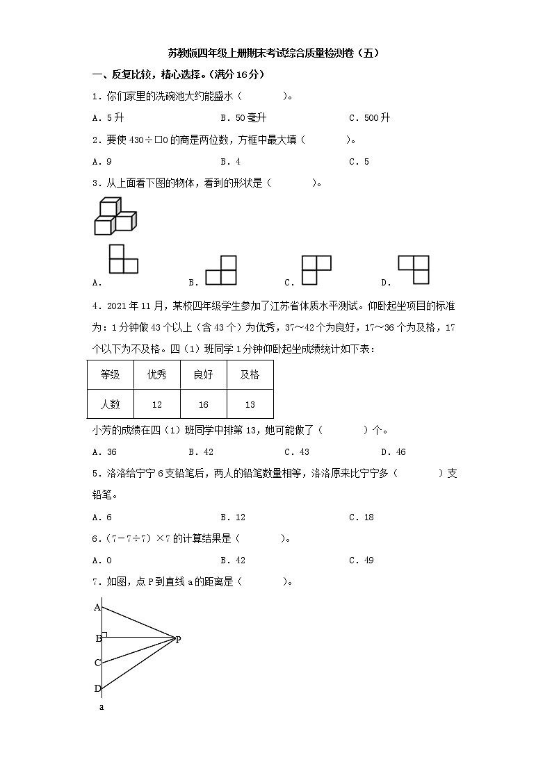 苏教版四年级上册期末考试综合质量检测卷（五）第1页