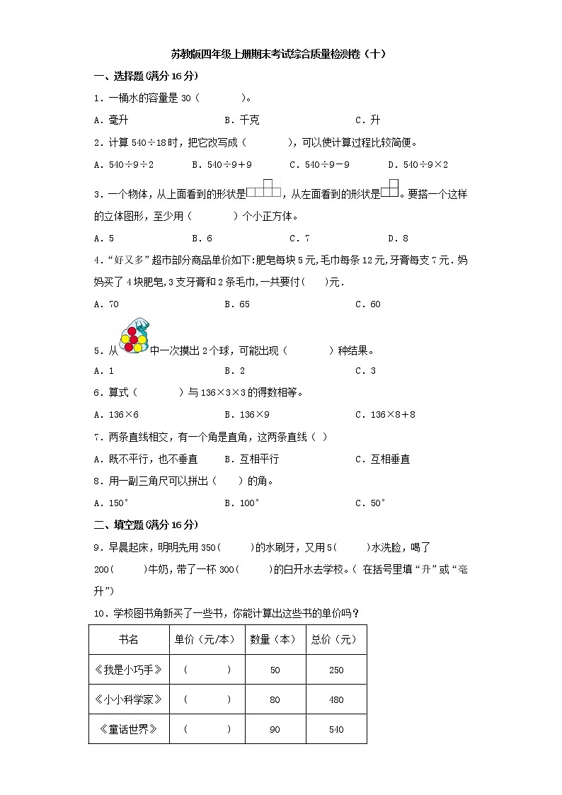 苏教版四年级上册期末考试综合质量检测卷（十）第1页