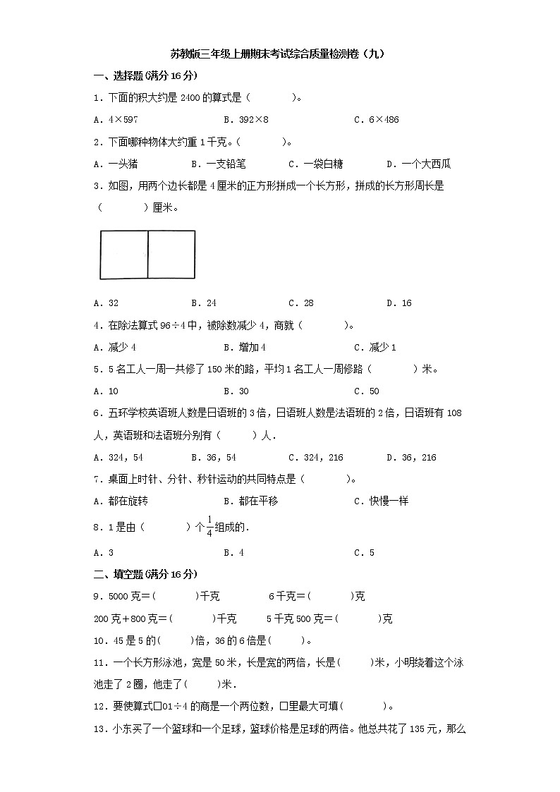 苏教版三年级上册期末考试综合质量检测卷（九）第1页