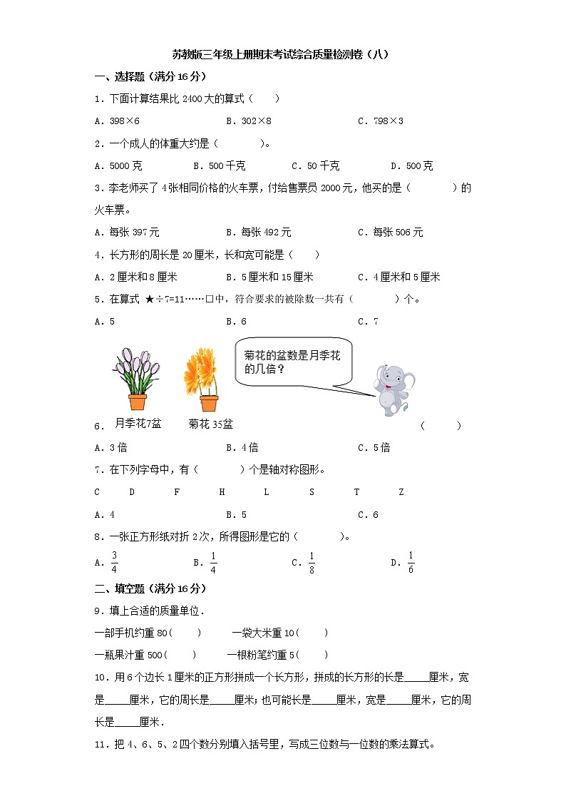 苏教版三年级上册期末考试综合质量检测卷（八）第1页