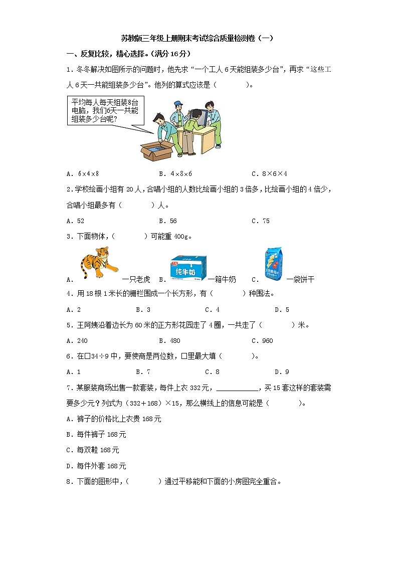 苏教版三年级上册期末考试综合质量检测卷（一）第1页