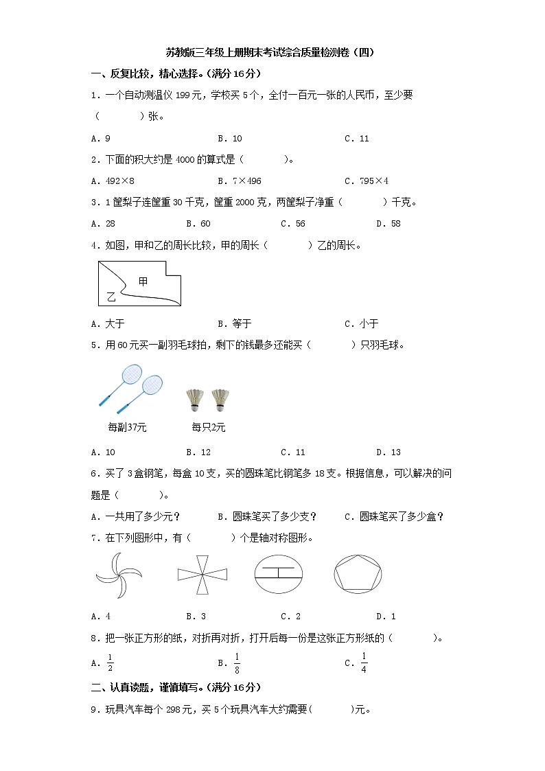 苏教版三年级上册期末考试综合质量检测卷（四）第1页