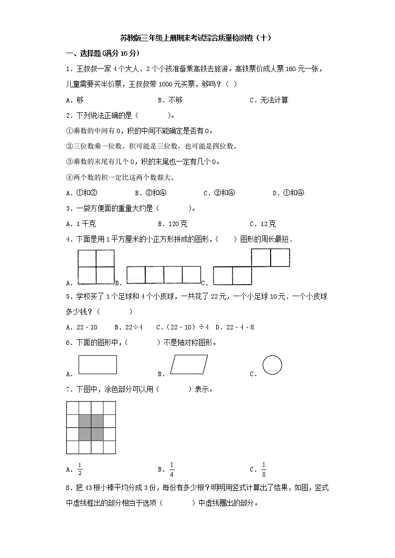 苏教版三年级上册期末考试综合质量检测卷（十）第1页