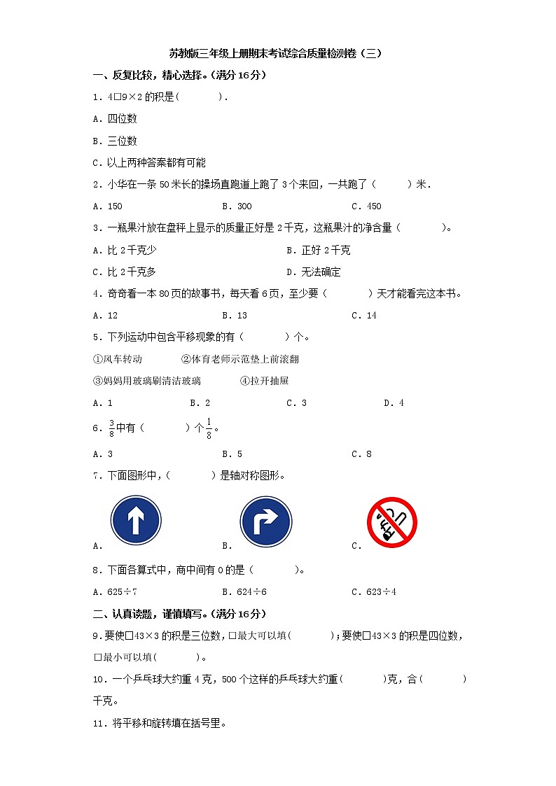 苏教版三年级上册期末考试综合质量检测卷（三）第1页