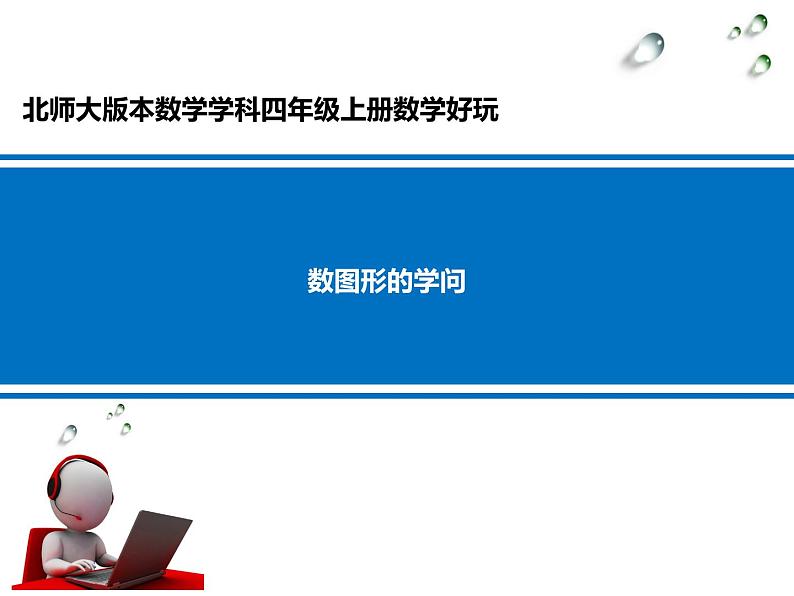 四年级数学北师大版上册  数学好玩《3.数图形的学问》  课件01