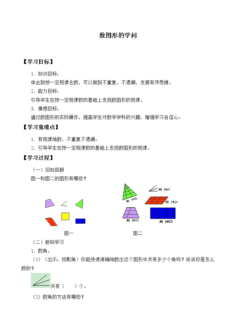 四年级数学北师大版上册  数学好玩《3.数图形的学问》  学案第1页