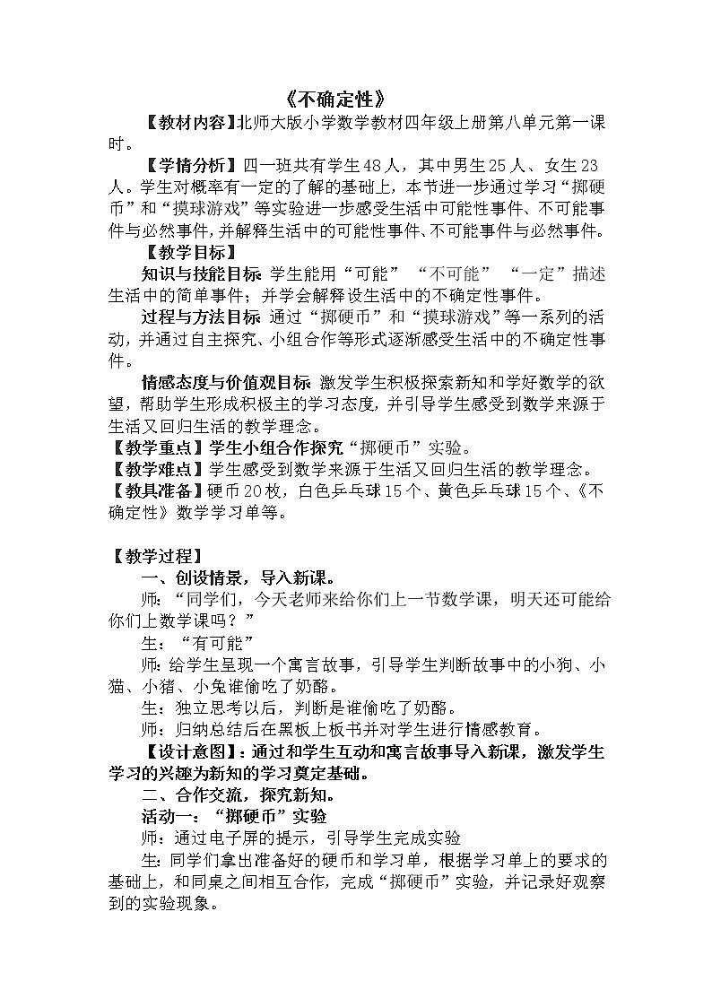 四年级数学北师大版上册  8.1 不确定性  教案2第1页