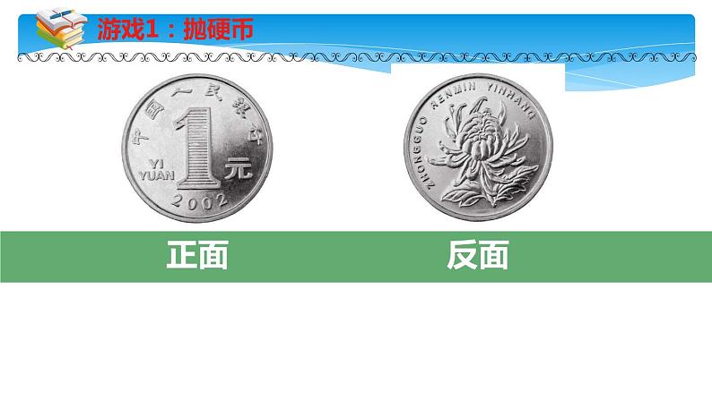 四年级数学北师大版上册  8.1 不确定性  课件2第3页