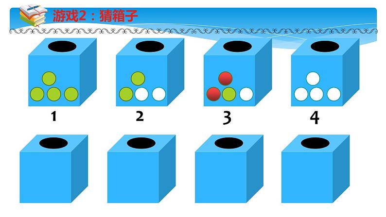 四年级数学北师大版上册  8.1 不确定性  课件2第6页