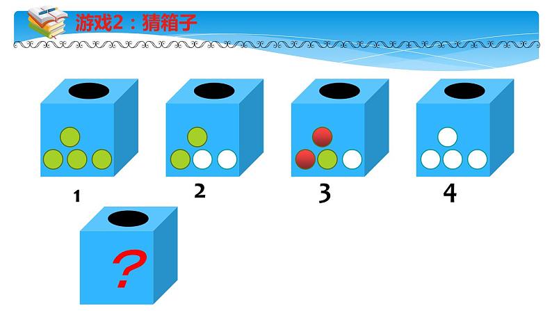 四年级数学北师大版上册  8.1 不确定性  课件2第8页