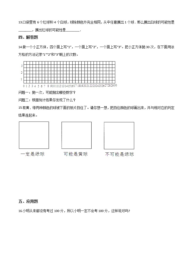 四年级数学北师大版上册  8.1 不确定性  课时练第2页