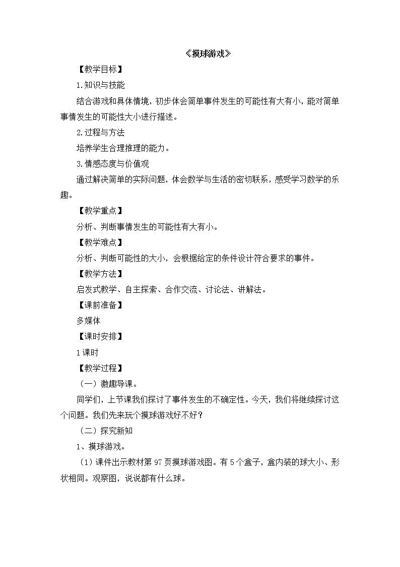 四年级数学北师大版上册  8.2 摸球游戏  教案1第1页