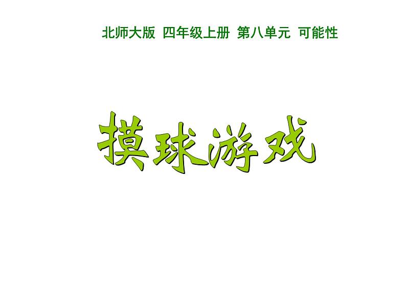 四年级数学北师大版上册  8.2 摸球游戏  课件第1页