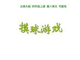 四年级数学北师大版上册  8.2 摸球游戏  课件