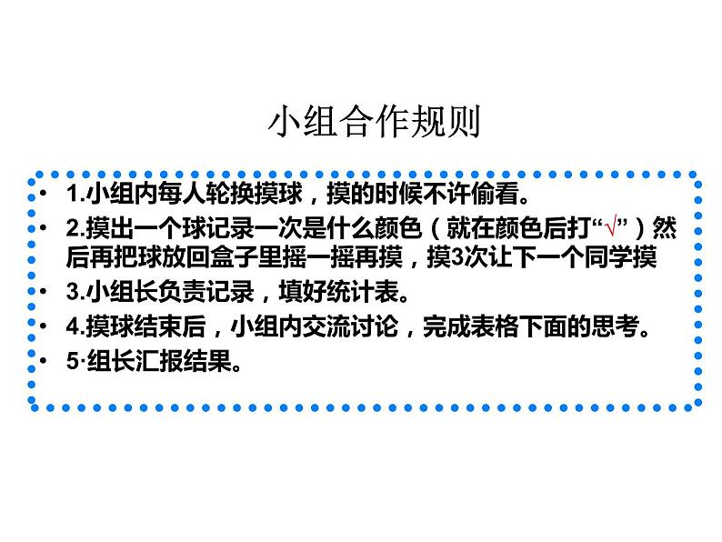 四年级数学北师大版上册  8.2 摸球游戏  课件第2页