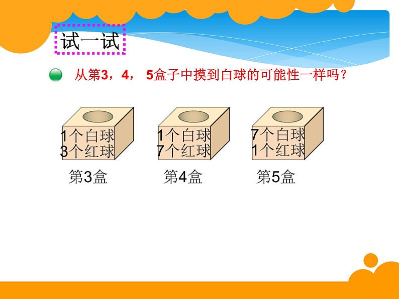 四年级数学北师大版上册  8.2 摸球游戏  课件第6页