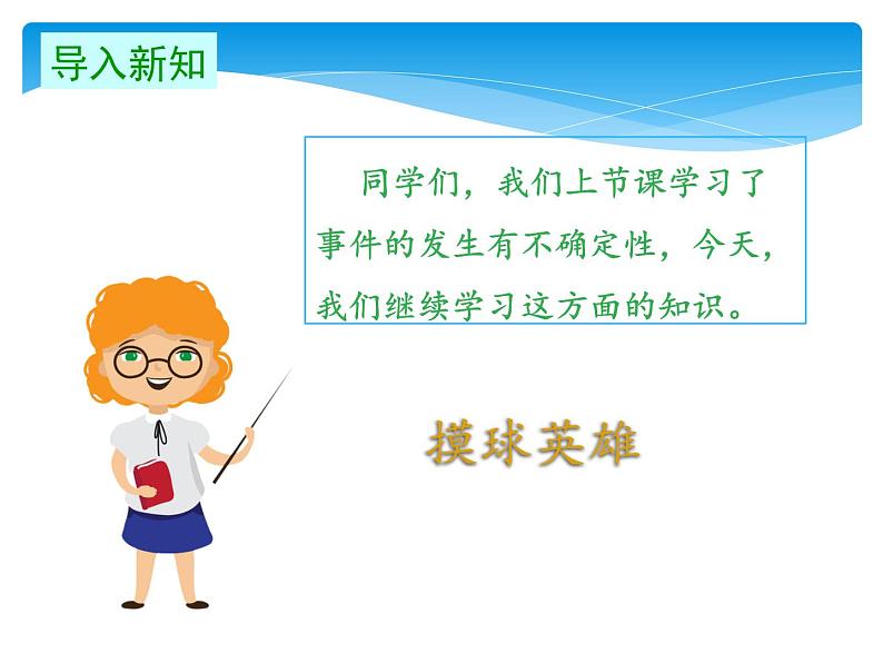 四年级数学北师大版上册  8.2 摸球游戏  课件103