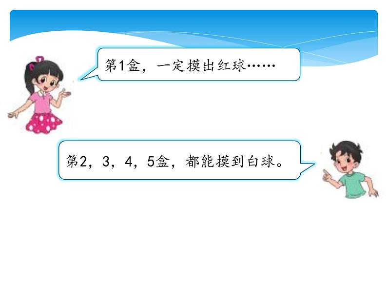 四年级数学北师大版上册  8.2 摸球游戏  课件105