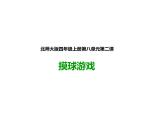 四年级数学北师大版上册  8.2 摸球游戏  课件2