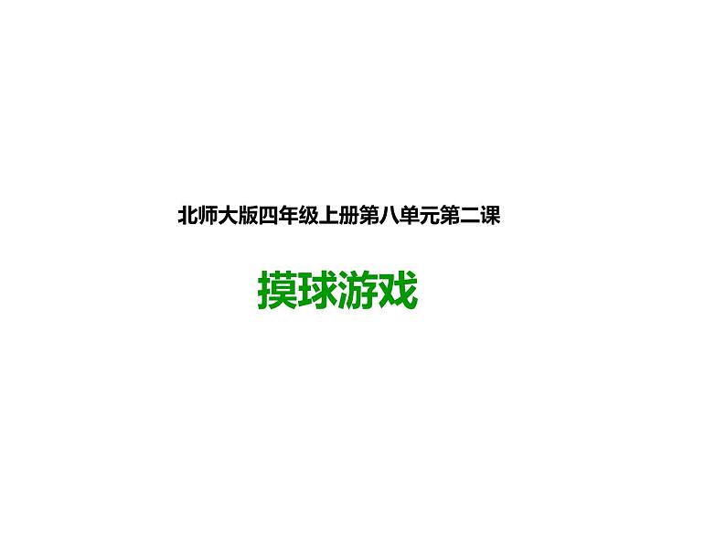 四年级数学北师大版上册  8.2 摸球游戏  课件2第1页