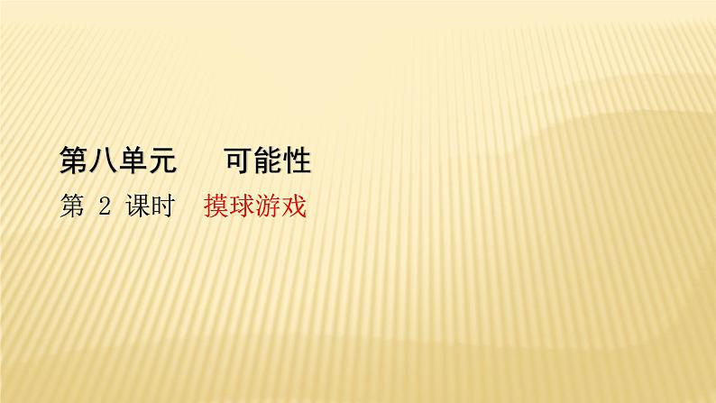 四年级数学北师大版上册  8.2 摸球游戏  课件301