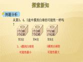 四年级数学北师大版上册  8.2 摸球游戏  课件3