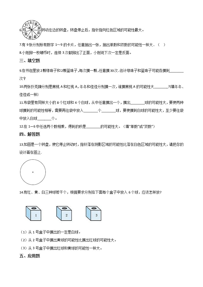 四年级数学北师大版上册  8.2 摸球游戏  课时练第2页