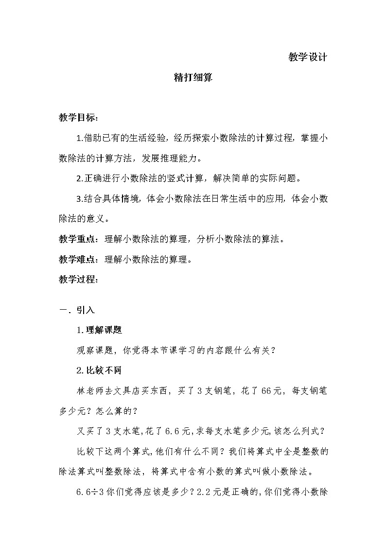 五年级数学北师大版上册 1.1 精打细算  教案2第1页