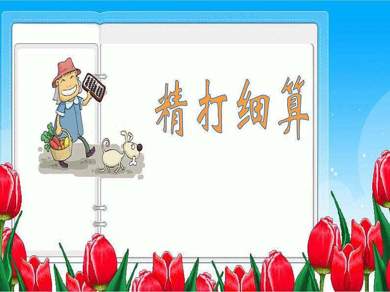 五年级数学北师大版上册 1.1 精打细算  课件01