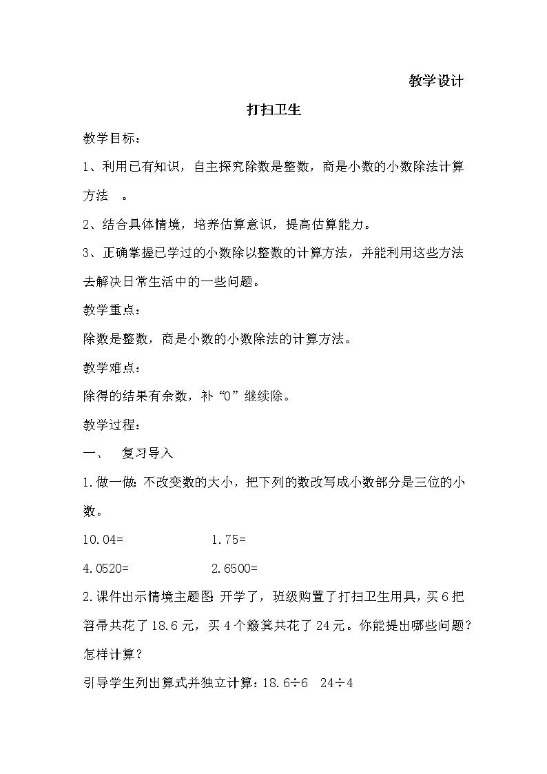 五年级数学北师大版上册 1.2 打扫卫生  教案1第1页