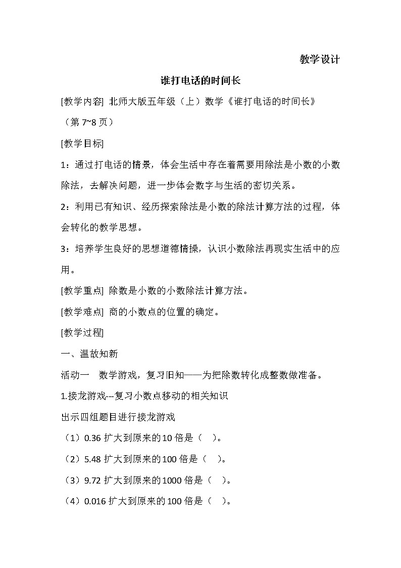 五年级数学北师大版上册 1.3 谁打电话的时间长  教案1第1页