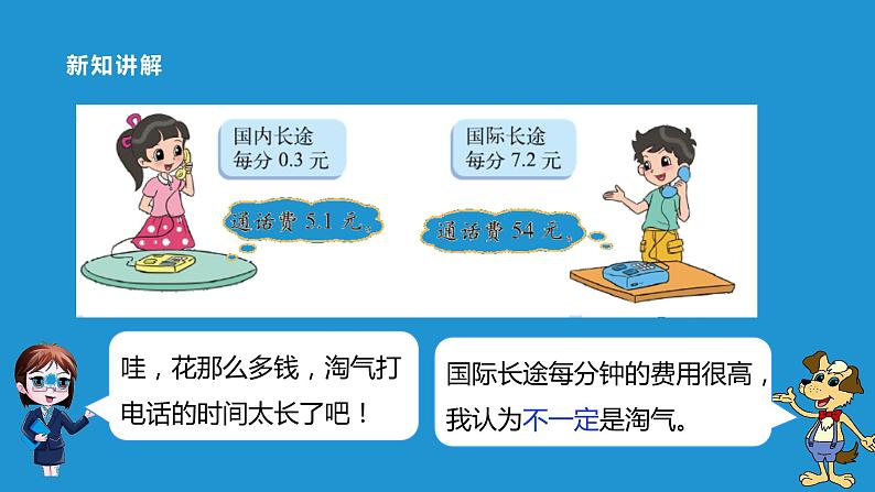 五年级数学北师大版上册 1.3 谁打电话的时间长  课件308