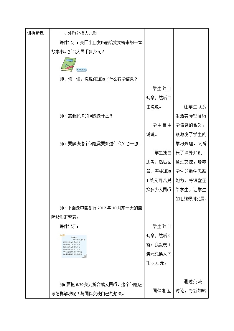 五年级数学北师大版上册 1.4 人民币兑换  教案203