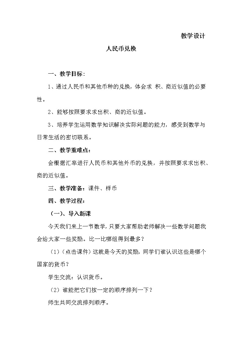 五年级数学北师大版上册 1.4 人民币兑换  教案301